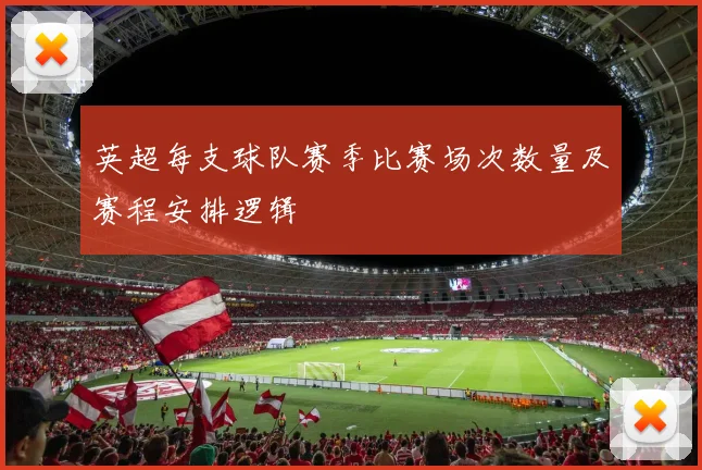 英超每支球队赛季比赛场次数量及赛程安排逻辑