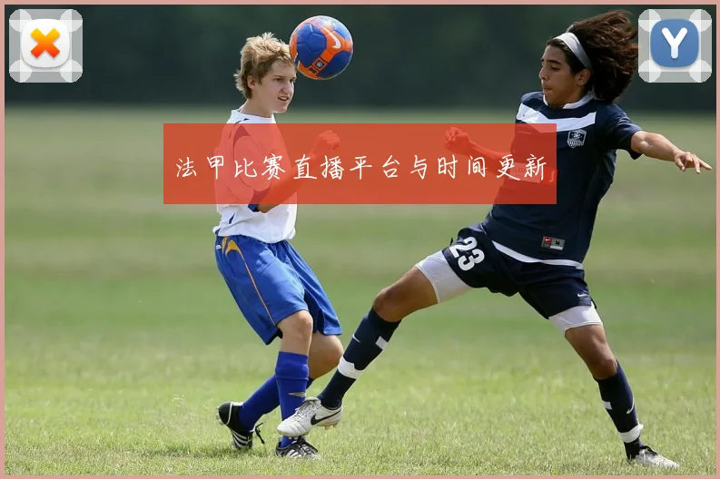 法甲比赛直播平台与时间更新