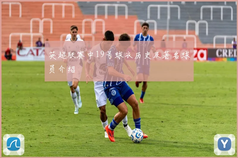 英超联赛中19号球衣历史及著名球员介绍