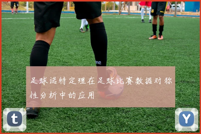 足球诺特定理在足球比赛数据对称性分析中的应用