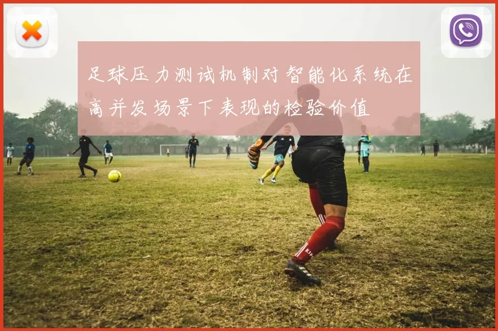 足球压力测试机制对智能化系统在高并发场景下表现的检验价值