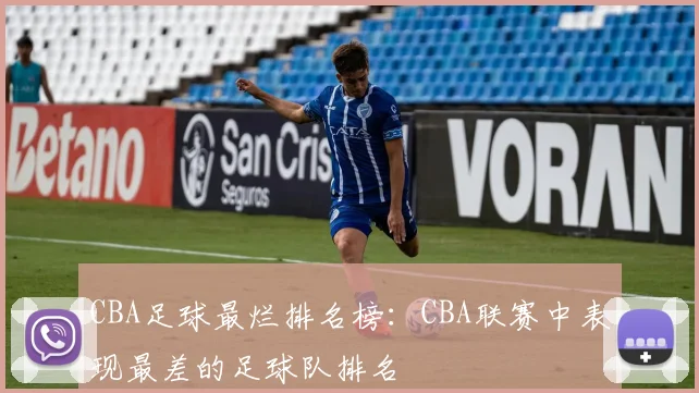 CBA足球最烂排名榜：CBA联赛中表现最差的足球队排名