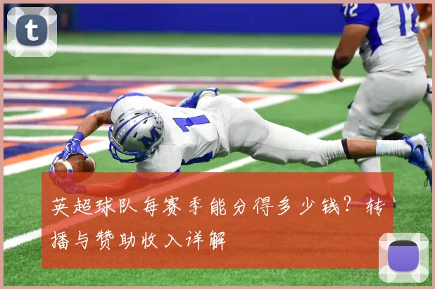 英超球队每赛季能分得多少钱？转播与赞助收入详解