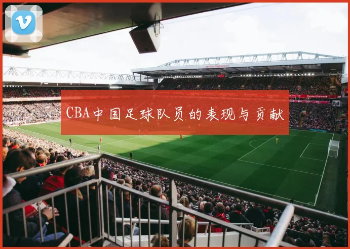 CBA中国足球队员的表现与贡献