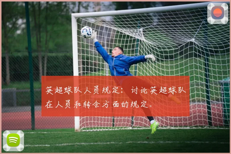 英超球队人员规定：讨论英超球队在人员和转会方面的规定。