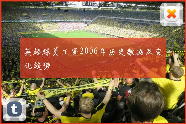 英超球员工资2006年历史数据及变化趋势